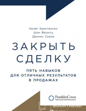 Закрыть сделку