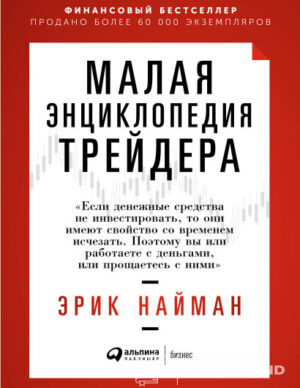 Малая энциклопедия трейдера