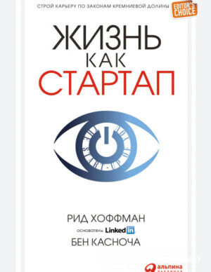 Жизнь как стартап