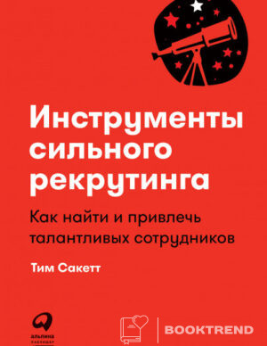 Инструменты сильного рекрутинга