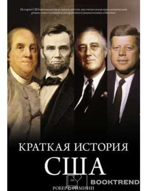 Краткая история США