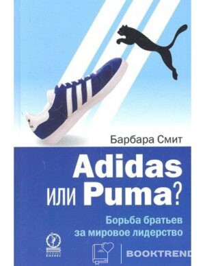 Adidas или Puma? Борьба братьев за мировое лидерство