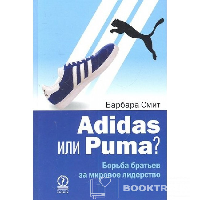 Adidas или Puma? Борьба братьев за мировое лидерство