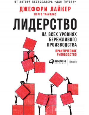 Лидерство на всех уровнях бережливого производства
