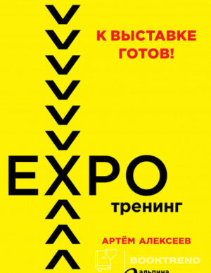 К выставке готов!