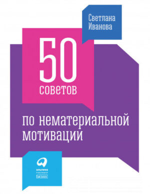 50 советов по нематериальной мотивации