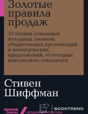 Золотые правила продаж