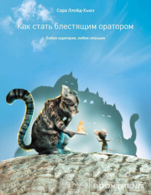 Как стать блестящим оратором
