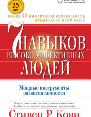 7 навыков высокоэффективных людей (переплет)