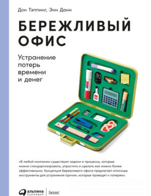 Бережливый офис