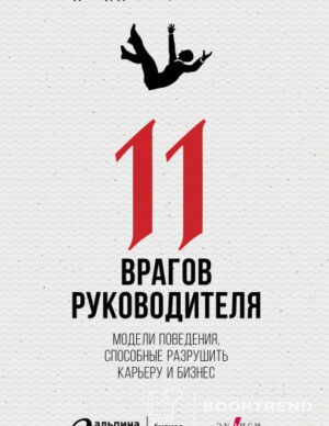 11 врагов руководителя