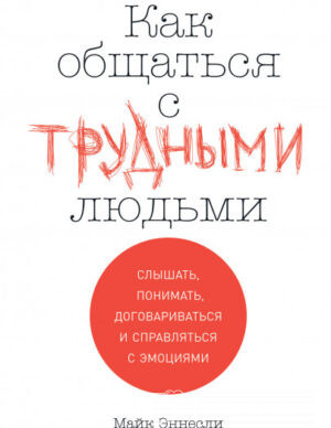Как общаться с трудными людьми