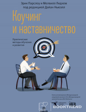 Коучинг и наставничество