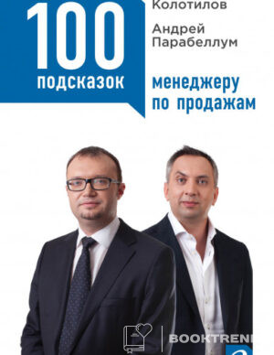 100 подсказок менеджеру по продажам