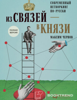 Из связей — в князи