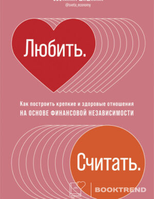 Любить. Считать.