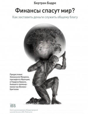 Финансы спасут мир?