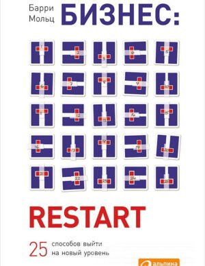 Бизнес: Restart. 25 способов выйти на новый уровень.