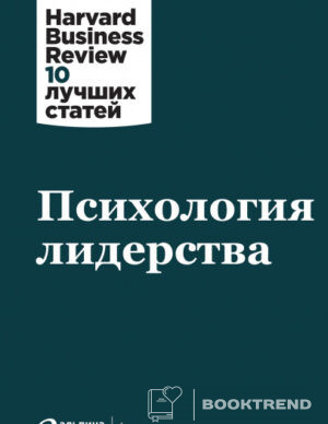 Психология лидерства
