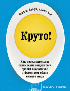 Круто!