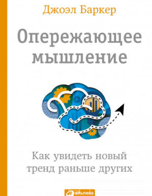 Опережающее мышление