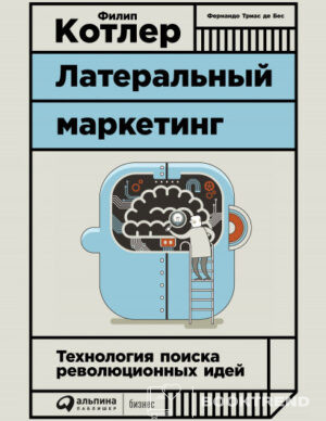 Латеральный маркетинг