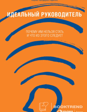Идеальный руководитель