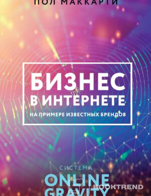 Бизнес в интернете на примере известных брендов. Система ONLINE GRAVITY