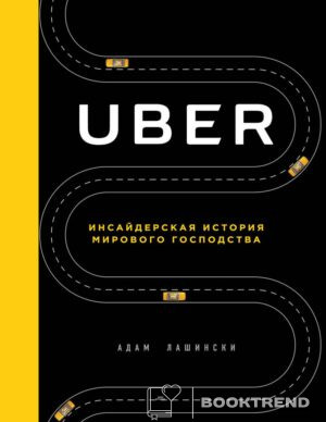 Uber. Инсайдерская история мирового господства