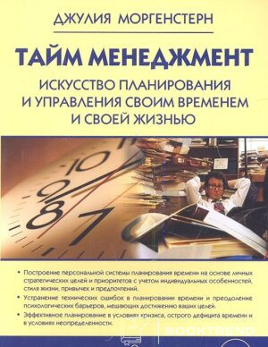 Тайм-менеджмент. Искусство планирования и управления своим временем и своей жизнью