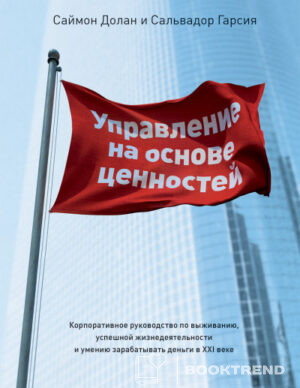 Управление на основе ценностей