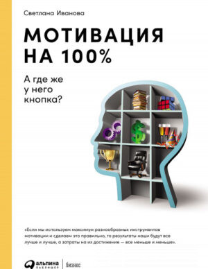 Мотивация на 100%