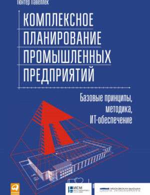 Комплексное планирование промышленных предприятий