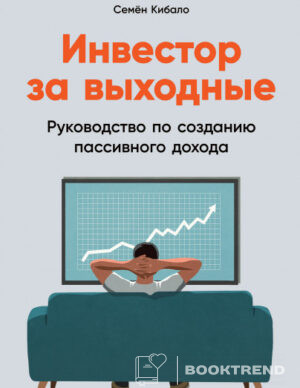 Инвестор за выходные