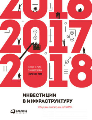 Инвестиции в инфраструктуру : 2016, 2017, 2018
