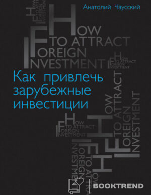 Как привлечь зарубежные инвестиции