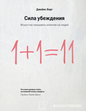 Сила убеждения