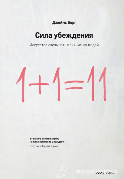Сила убеждения