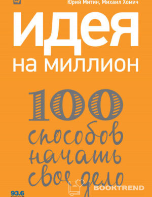 Идея на миллион