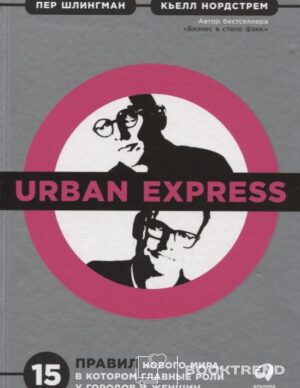 Urban Express. 15 правил нового мира, в котором главные роли у городов и женщин