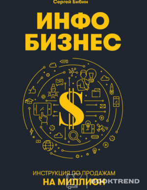 Инфобизнес: Инструкция по продажам на миллион