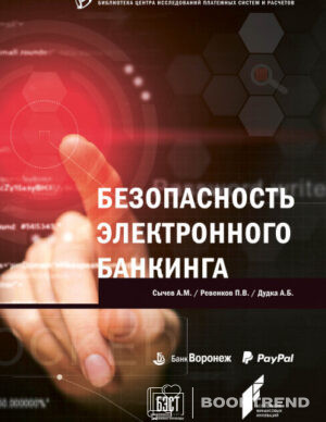 Безопасность электронного банкинга
