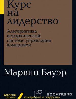 Курс на лидерство