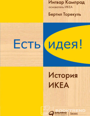 Есть идея!