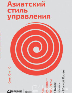 Азиатский стиль управления
