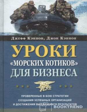Уроки "морских котиков" для бизнеса