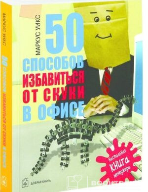 50 Способов избавиться от скуки в офисе