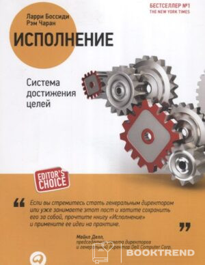 Исполнение: Система достижения целей. 2 -е изд.