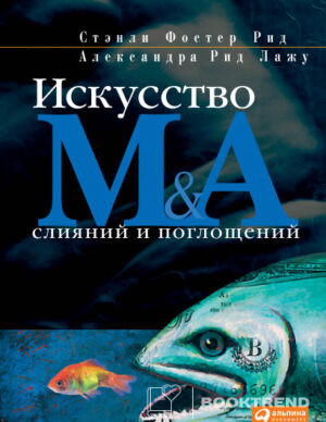 Искусство слияний и поглощений