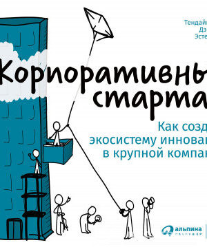Корпоративный стартап